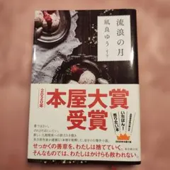 流浪の月　凪良ゆう
