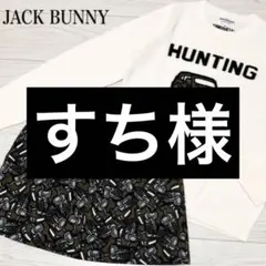☆JACK BUNNY 長袖ニット2 & スカート1 ジープ柄　セットアップ