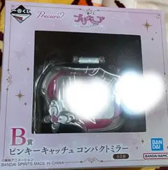 プリキュアくじ B賞 ピンキーキャッチュ コンパクトミラー H賞おまけ