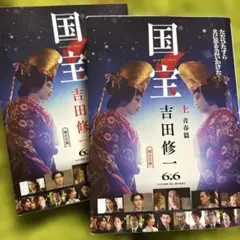 国宝　上　青春篇&国宝 下 花道篇２冊セット