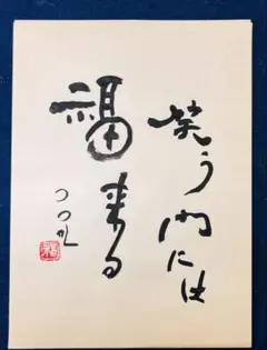 福作品 書道半紙アート 書作品 縁起物、習字の手本に。笑う門には福