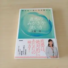 幸せを一気に引き寄せる直感のみがき方・使い方
