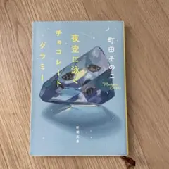 夜空に泳ぐチョコレートグラミー