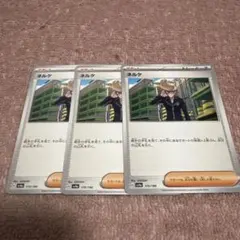 ポケモンカード ネルケ 3枚セット