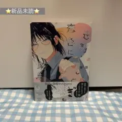 透明くんと恋色に染まる