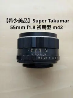 【希少美品】Super Takumar 55mm f1.8 初期型 m42のサムネイル
