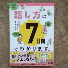 マンガでカンタン!話し方は7日間でわかります。