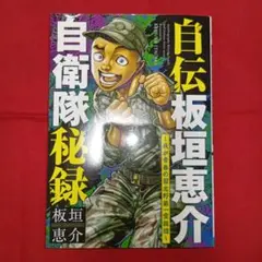 【送料込】自伝板垣恵介自衛隊秘録～我が青春の習志野第一空挺団～