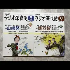 ラジオ深夜便　2025年 8月　9月　まとめ売り