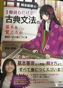 岡本梨奈の 1冊読むだけで古典文法の基本&覚え方が面白いほど身につく