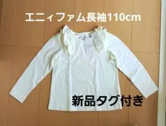 【新品未使用】any FAM オーガニックコットン 長袖カットソー 白110