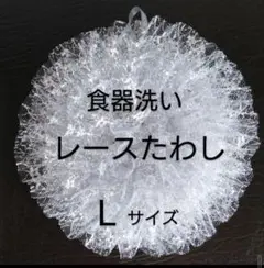 レースたわし(食器洗い)　Lサイズ　シルバー