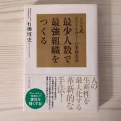 最少人数で最強組織をつくる トヨタ式ホワイトカラーの業務改善