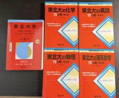 2026年最新】東北大学 15ヵ年の人気アイテム - メルカリ