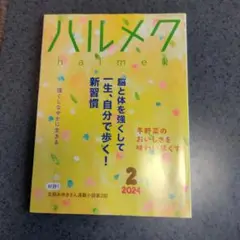 バックナンバー ハルメク 2024年2月号