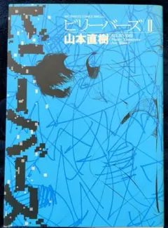 初版】ビリーバーズ 全2巻セット 山本直樹 - メルカリ