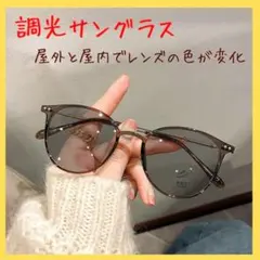 ブラウン　モカ　調光　サングラス　伊達メガネ　ボストン　UVカット　紫外線