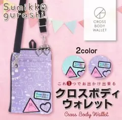 すみっコぐらし クロスボディウォレット パープル