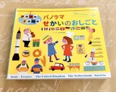 【知育絵本】パノラマ せかいのおしごと 室内遊び しかけ絵本