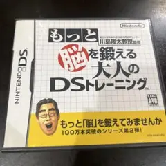 もっと「脳」を鍛える 大人のDSトレーニング