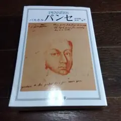 パンセ　中公文庫　少し水濡れ