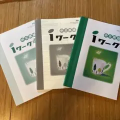 iワーク