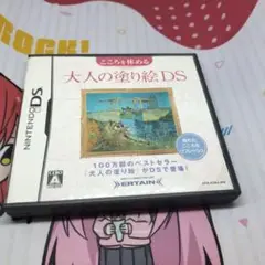 大人の塗り絵DS