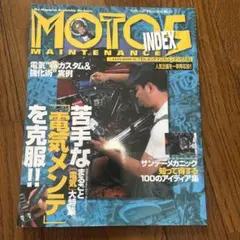 モト・メンテナンス・インデックス 5