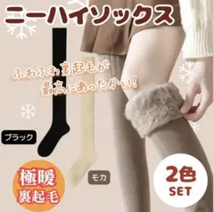 【2足セット】裏起毛 ニーハイソックス オーバーニー 黒 モカ 防寒 暖か