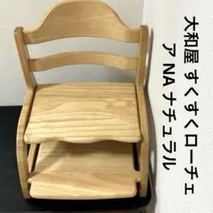 大和屋 すくすくローチェア NA ナチュラル