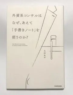外資系コンサルはなぜ、あえて「手書きノート」を使うのか？