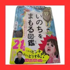 新品・未読品「いのちをまもる図鑑」