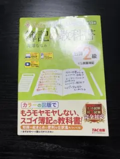 みんなが欲しかった！ 知識の教科書 日商2級