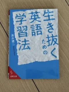 生き抜くための英語学習法