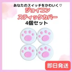 ニンテンドースイッチ　ジョイコン　スティックカバー　肉球　4個セット