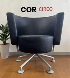 ドイツ　COR コア　サーコ　ラウンジチェア　本革　ポストモダン　39万　美品 COR CIRCO コア ラウンジチェア ① ポストモダン 革張り 52万 北欧