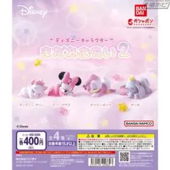 ディズニーキャラクター まだねむたい2 コンプリート