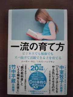 一流の育て方 ビジネスでも勉強でもズバ抜けて活躍できる子を育てる