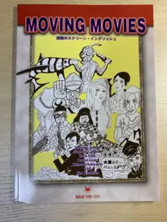 moving movies 感動のスクリーン・イングリッシュ
