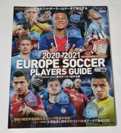 2020-2021 欧州サッカー選手名鑑 エル・ゴラッソ特別編集