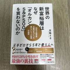 世界の富裕層はなぜ「オルカン・S&P500」を買わないのか　帯にシワあり