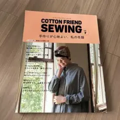 新品COTTON FRIEND SEWING vol.7型紙付き