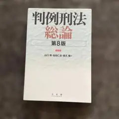 判例刑法総論 第8版