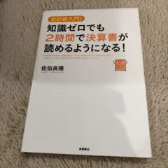 知識ゼロでも2時間で決算書が読めるようになる! : 会計超入門!