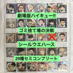 劇場版ハイキュー!! ゴミ捨て場の決戦 シールウエハース　29種セミコンプ