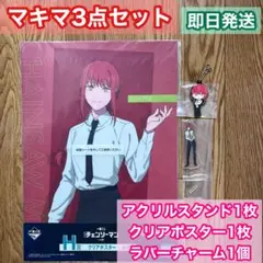 劇場版 チェンソーマン レゼ編 マキマ 3点セット