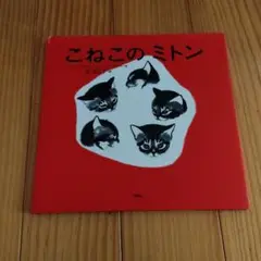 講談社の翻訳絵本『こねこの　ミトン』