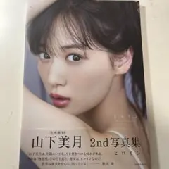 山下美月 2nd写真集 ヒロイン