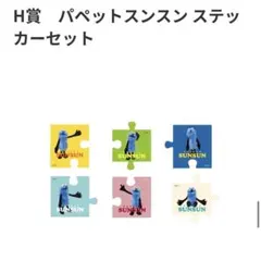 Happyくじ「パペットスンスン」D賞 F賞 H賞 G賞6点セット - メルカリ