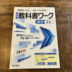 中学 教科書ワーク 数学 2年 文理